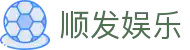 顺发娱乐 - 顺心顺意开启一路发发的竞技之旅